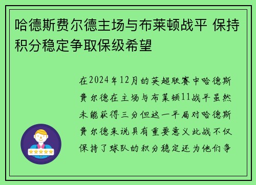 哈德斯费尔德主场与布莱顿战平 保持积分稳定争取保级希望