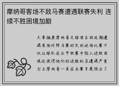 摩纳哥客场不敌马赛遭遇联赛失利 连续不胜困境加剧