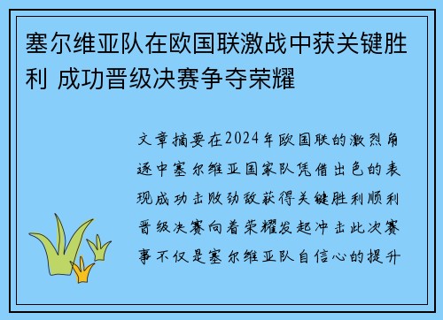 塞尔维亚队在欧国联激战中获关键胜利 成功晋级决赛争夺荣耀