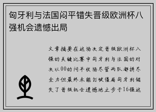匈牙利与法国闷平错失晋级欧洲杯八强机会遗憾出局