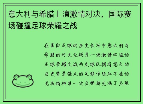 意大利与希腊上演激情对决，国际赛场碰撞足球荣耀之战