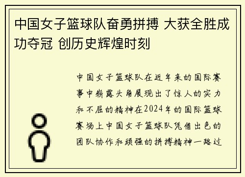 中国女子篮球队奋勇拼搏 大获全胜成功夺冠 创历史辉煌时刻