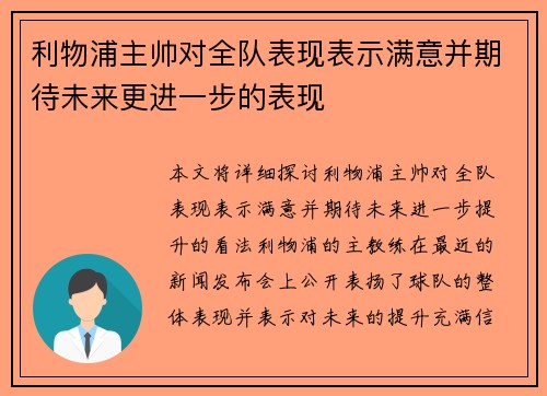 利物浦主帅对全队表现表示满意并期待未来更进一步的表现