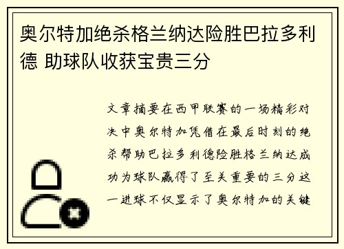 奥尔特加绝杀格兰纳达险胜巴拉多利德 助球队收获宝贵三分