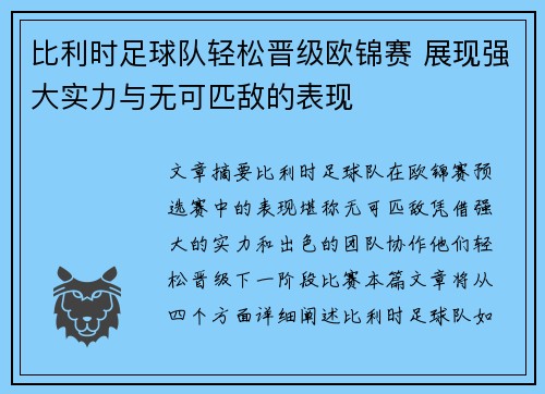 比利时足球队轻松晋级欧锦赛 展现强大实力与无可匹敌的表现