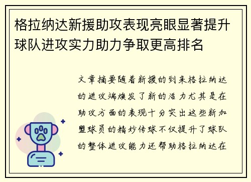 格拉纳达新援助攻表现亮眼显著提升球队进攻实力助力争取更高排名