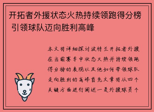 开拓者外援状态火热持续领跑得分榜 引领球队迈向胜利高峰
