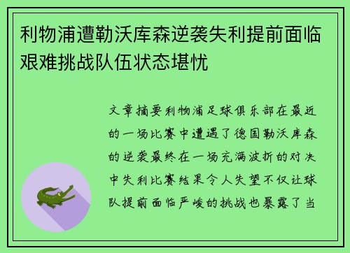利物浦遭勒沃库森逆袭失利提前面临艰难挑战队伍状态堪忧