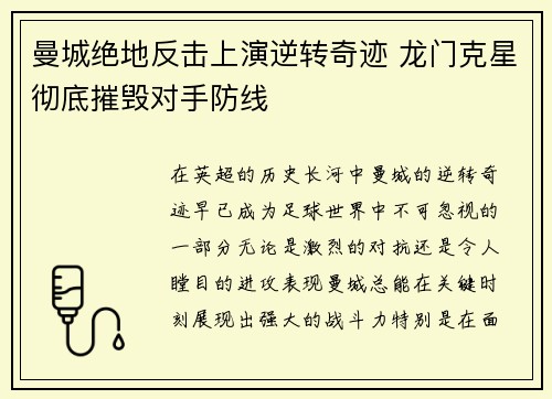 曼城绝地反击上演逆转奇迹 龙门克星彻底摧毁对手防线