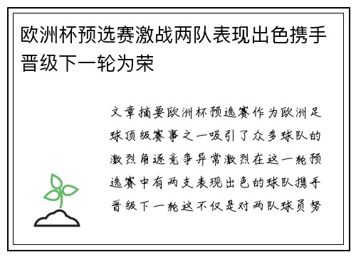 欧洲杯预选赛激战两队表现出色携手晋级下一轮为荣