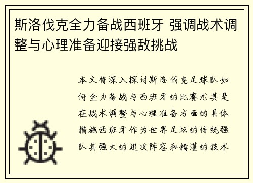 斯洛伐克全力备战西班牙 强调战术调整与心理准备迎接强敌挑战
