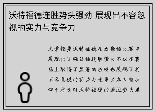 沃特福德连胜势头强劲 展现出不容忽视的实力与竞争力