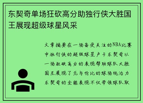 东契奇单场狂砍高分助独行侠大胜国王展现超级球星风采