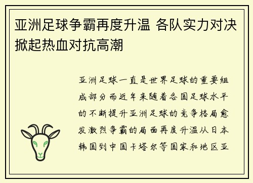 亚洲足球争霸再度升温 各队实力对决掀起热血对抗高潮