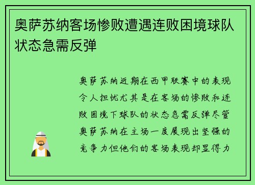 奥萨苏纳客场惨败遭遇连败困境球队状态急需反弹