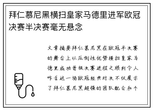 拜仁慕尼黑横扫皇家马德里进军欧冠决赛半决赛毫无悬念