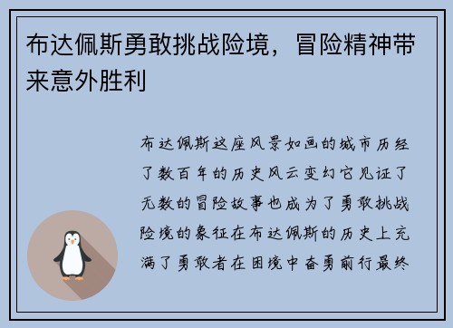 布达佩斯勇敢挑战险境，冒险精神带来意外胜利
