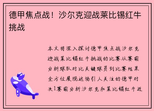 德甲焦点战！沙尔克迎战莱比锡红牛挑战