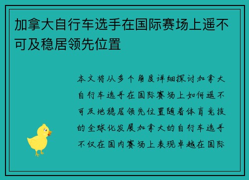 加拿大自行车选手在国际赛场上遥不可及稳居领先位置