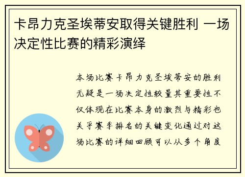 卡昂力克圣埃蒂安取得关键胜利 一场决定性比赛的精彩演绎