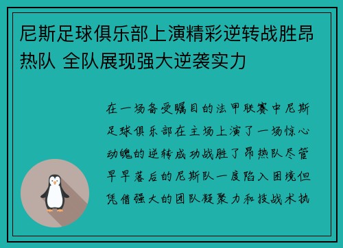 尼斯足球俱乐部上演精彩逆转战胜昂热队 全队展现强大逆袭实力