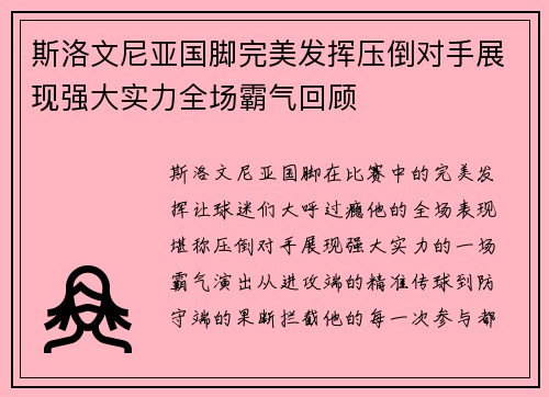 斯洛文尼亚国脚完美发挥压倒对手展现强大实力全场霸气回顾