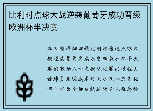 比利时点球大战逆袭葡萄牙成功晋级欧洲杯半决赛