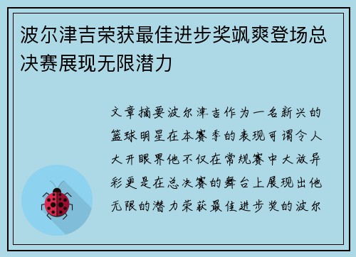 波尔津吉荣获最佳进步奖飒爽登场总决赛展现无限潜力