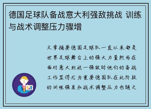德国足球队备战意大利强敌挑战 训练与战术调整压力骤增