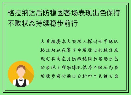 格拉纳达后防稳固客场表现出色保持不败状态持续稳步前行