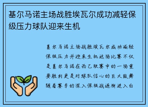 基尔马诺主场战胜埃瓦尔成功减轻保级压力球队迎来生机