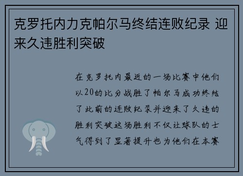 克罗托内力克帕尔马终结连败纪录 迎来久违胜利突破