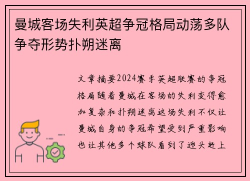 曼城客场失利英超争冠格局动荡多队争夺形势扑朔迷离