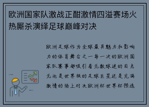 欧洲国家队激战正酣激情四溢赛场火热厮杀演绎足球巅峰对决