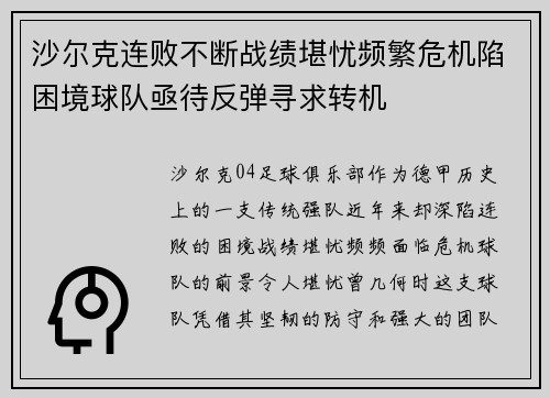 沙尔克连败不断战绩堪忧频繁危机陷困境球队亟待反弹寻求转机