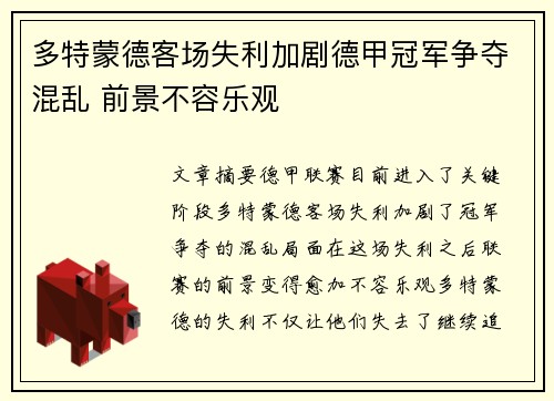 多特蒙德客场失利加剧德甲冠军争夺混乱 前景不容乐观