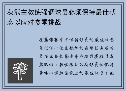 灰熊主教练强调球员必须保持最佳状态以应对赛季挑战