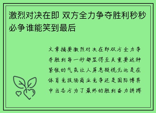 激烈对决在即 双方全力争夺胜利秒秒必争谁能笑到最后