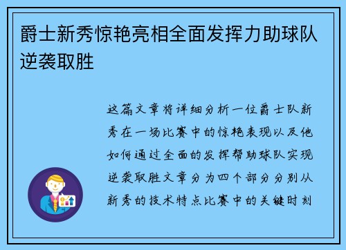 爵士新秀惊艳亮相全面发挥力助球队逆袭取胜