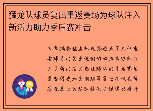 猛龙队球员复出重返赛场为球队注入新活力助力季后赛冲击