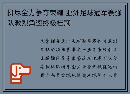 拼尽全力争夺荣耀 亚洲足球冠军赛强队激烈角逐终极桂冠