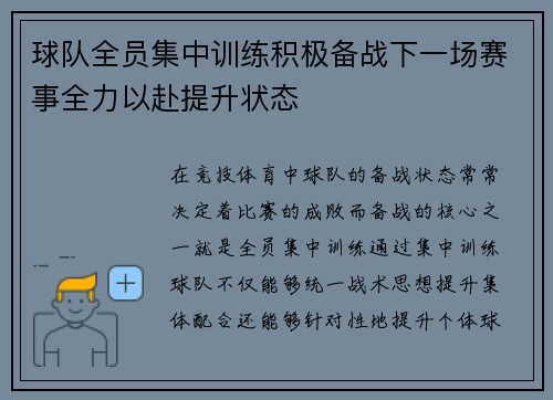 球队全员集中训练积极备战下一场赛事全力以赴提升状态