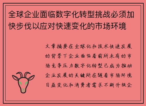 全球企业面临数字化转型挑战必须加快步伐以应对快速变化的市场环境