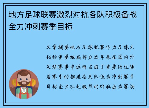 地方足球联赛激烈对抗各队积极备战全力冲刺赛季目标