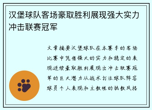 汉堡球队客场豪取胜利展现强大实力冲击联赛冠军