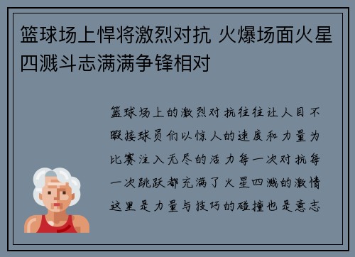 篮球场上悍将激烈对抗 火爆场面火星四溅斗志满满争锋相对