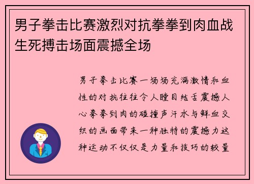 男子拳击比赛激烈对抗拳拳到肉血战生死搏击场面震撼全场