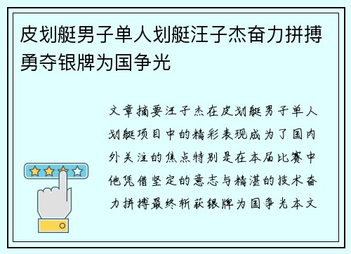 皮划艇男子单人划艇汪子杰奋力拼搏勇夺银牌为国争光