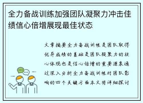 全力备战训练加强团队凝聚力冲击佳绩信心倍增展现最佳状态