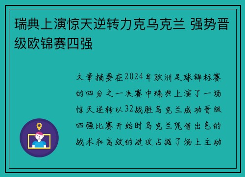 瑞典上演惊天逆转力克乌克兰 强势晋级欧锦赛四强